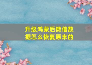 升级鸿蒙后微信数据怎么恢复原来的