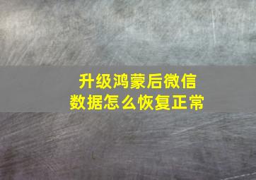 升级鸿蒙后微信数据怎么恢复正常