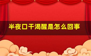 半夜口干渴醒是怎么回事