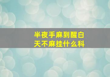 半夜手麻到醒白天不麻挂什么科