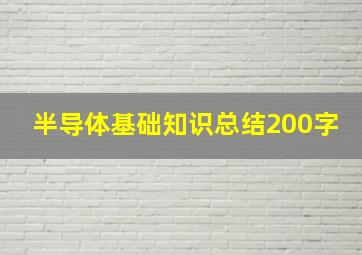 半导体基础知识总结200字