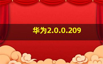 华为2.0.0.209