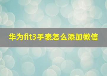 华为fit3手表怎么添加微信