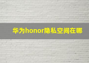 华为honor隐私空间在哪