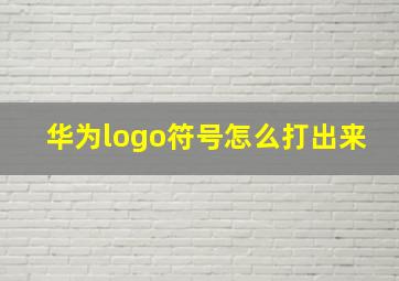 华为logo符号怎么打出来