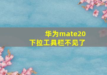 华为mate20下拉工具栏不见了