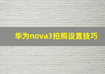 华为nova3拍照设置技巧