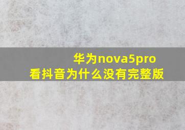 华为nova5pro看抖音为什么没有完整版