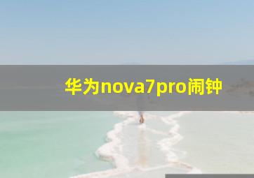 华为nova7pro闹钟