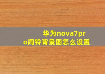 华为nova7pro闹铃背景图怎么设置