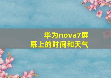 华为nova7屏幕上的时间和天气