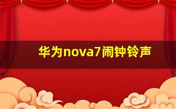 华为nova7闹钟铃声