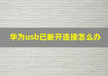 华为usb已断开连接怎么办