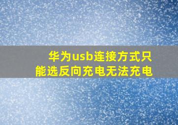 华为usb连接方式只能选反向充电无法充电