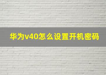 华为v40怎么设置开机密码