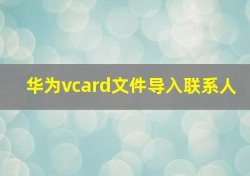 华为vcard文件导入联系人