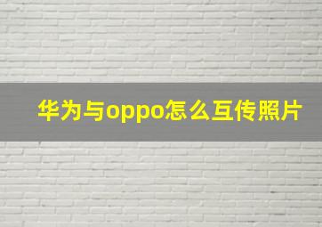 华为与oppo怎么互传照片