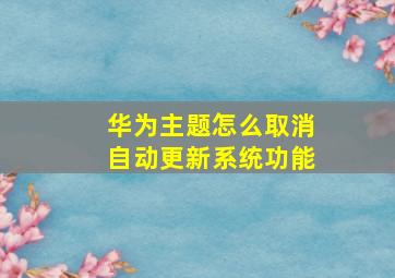 华为主题怎么取消自动更新系统功能