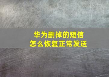 华为删掉的短信怎么恢复正常发送