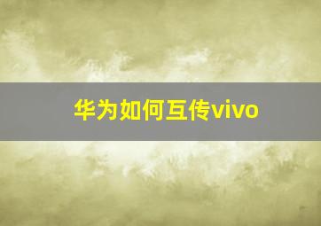 华为如何互传vivo