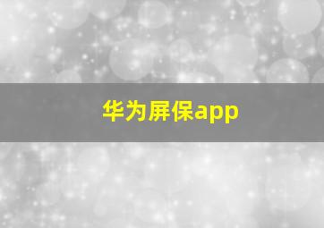 华为屏保app