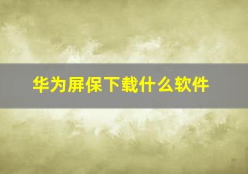 华为屏保下载什么软件