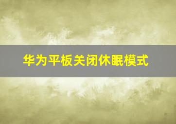 华为平板关闭休眠模式