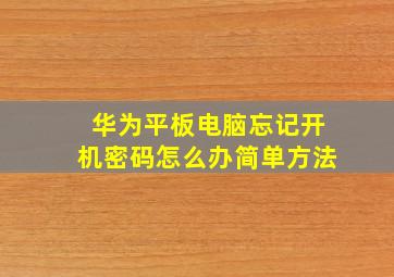 华为平板电脑忘记开机密码怎么办简单方法