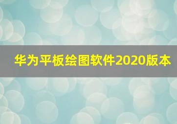 华为平板绘图软件2020版本