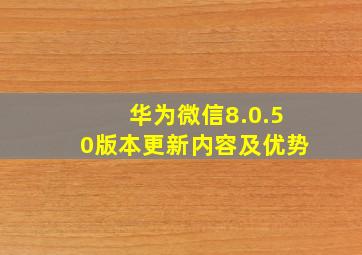 华为微信8.0.50版本更新内容及优势