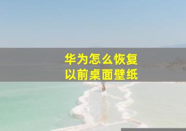 华为怎么恢复以前桌面壁纸