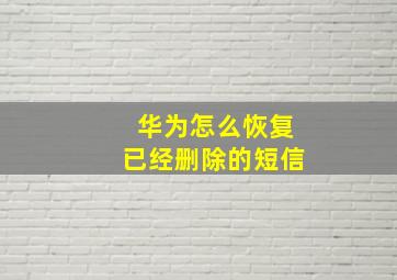 华为怎么恢复已经删除的短信