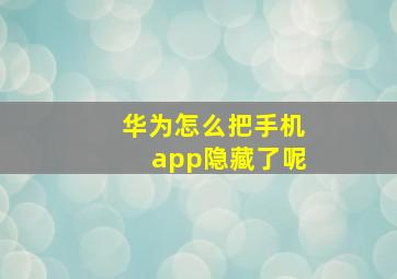 华为怎么把手机app隐藏了呢