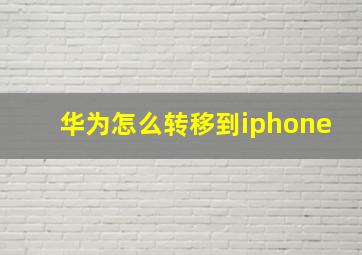 华为怎么转移到iphone