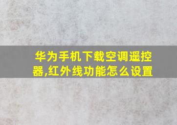 华为手机下载空调遥控器,红外线功能怎么设置