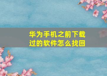 华为手机之前下载过的软件怎么找回