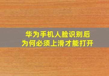 华为手机人脸识别后为何必须上滑才能打开