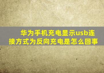 华为手机充电显示usb连接方式为反向充电是怎么回事