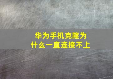 华为手机克隆为什么一直连接不上