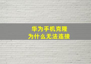 华为手机克隆为什么无法连接