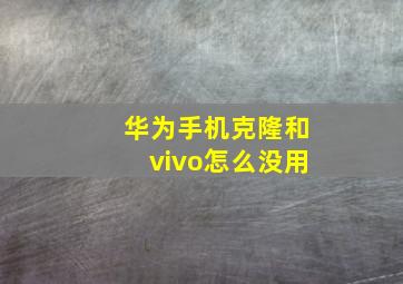 华为手机克隆和vivo怎么没用