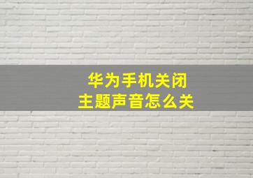 华为手机关闭主题声音怎么关