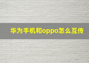 华为手机和oppo怎么互传