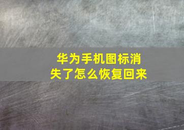 华为手机图标消失了怎么恢复回来