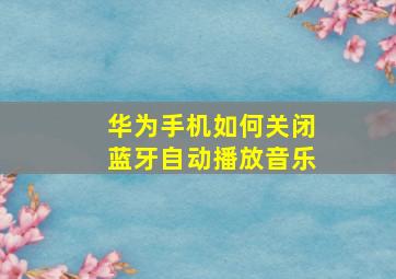 华为手机如何关闭蓝牙自动播放音乐