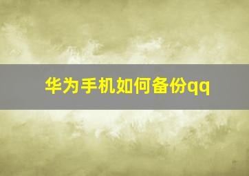 华为手机如何备份qq