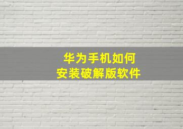 华为手机如何安装破解版软件