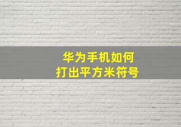 华为手机如何打出平方米符号