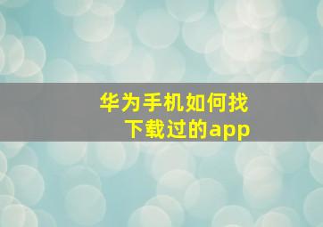 华为手机如何找下载过的app