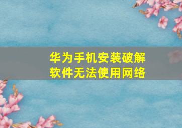 华为手机安装破解软件无法使用网络